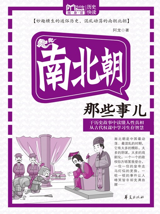 Title details for 南北朝那些事儿 (Those Stories of Northern and Southern Dynasties) by 阿龙 (Along) - Available